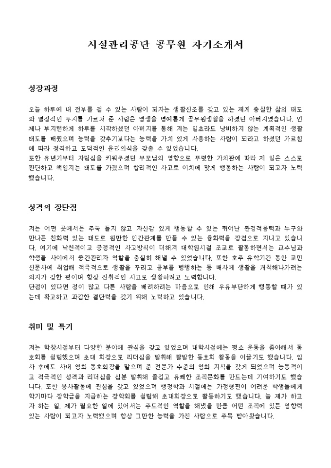 시설관리공단 공무원 자기소개서 미리보기