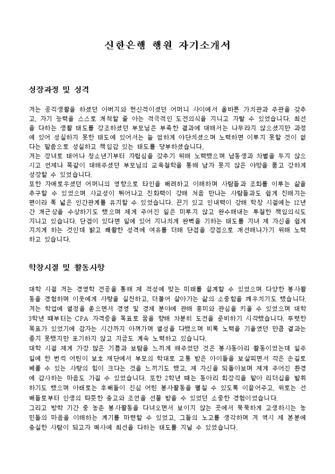 신한은행 행원 자기소개서 미리보기
