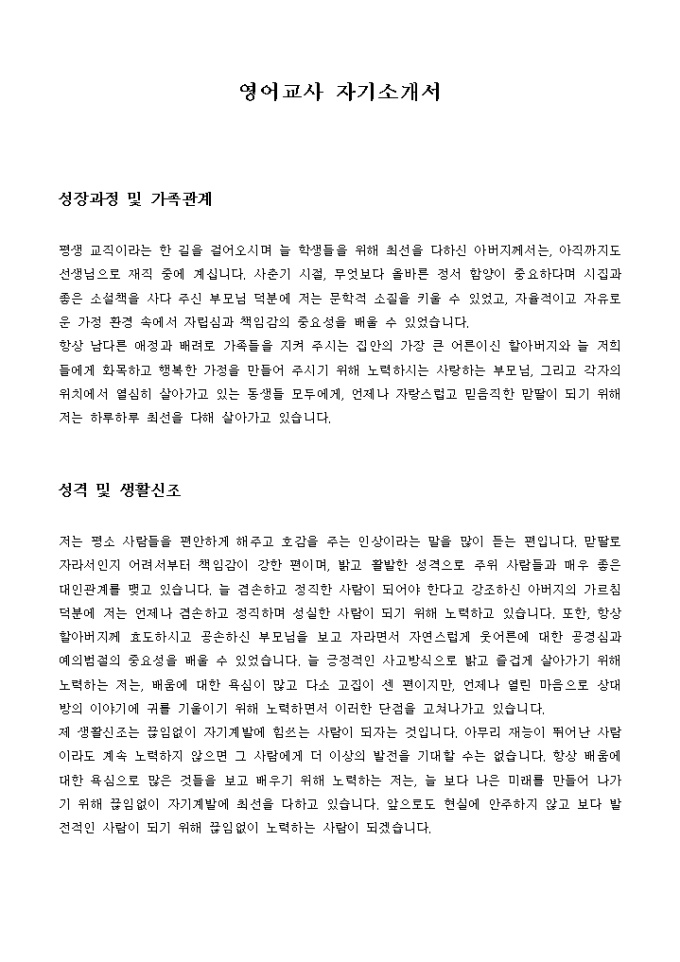 영어교사 자기소개서 미리보기