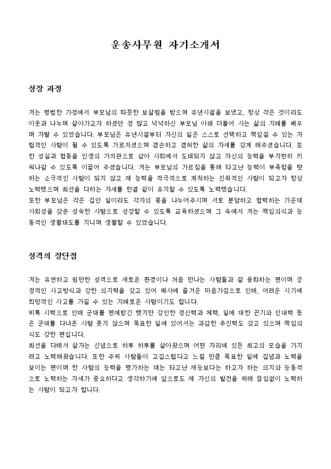 운송사무원 자기소개서 미리보기