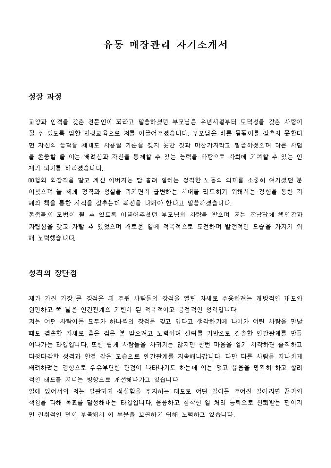 유통 매장관리 자기소개서 미리보기