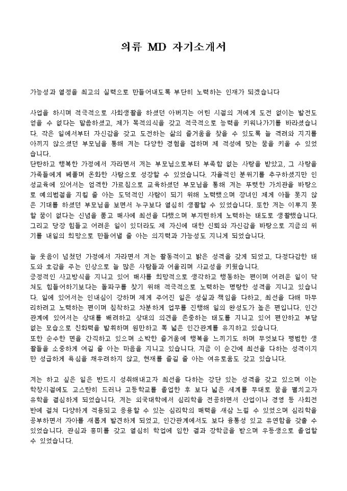 의류 MD 자기소개서 미리보기