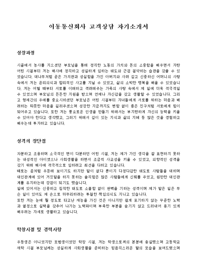 이동통신회사 고객상담 자기소개서 미리보기