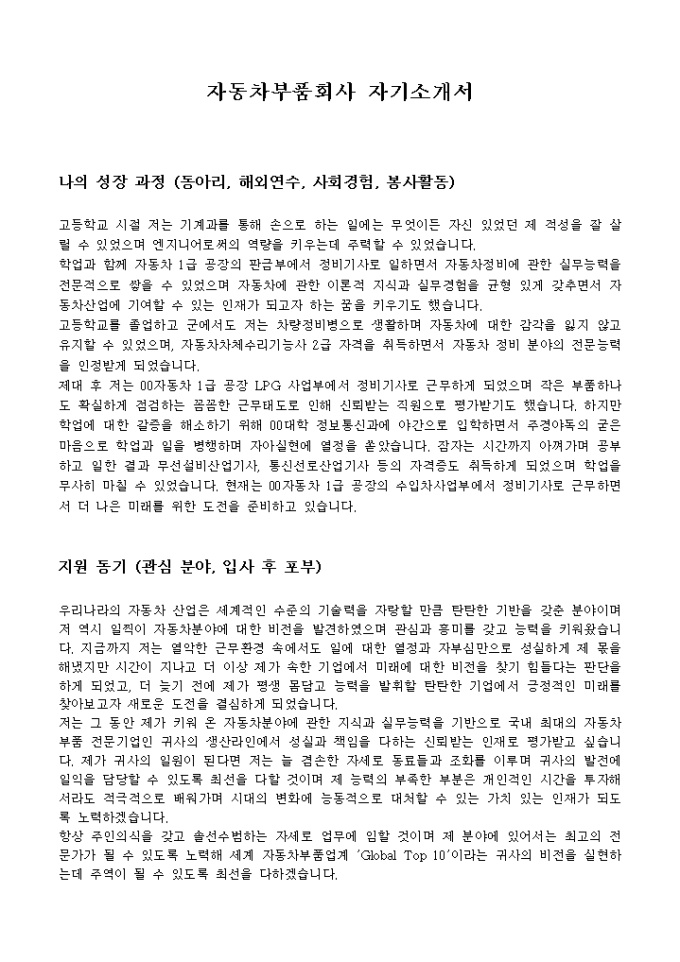 자동차부품회사 자기소개서 미리보기