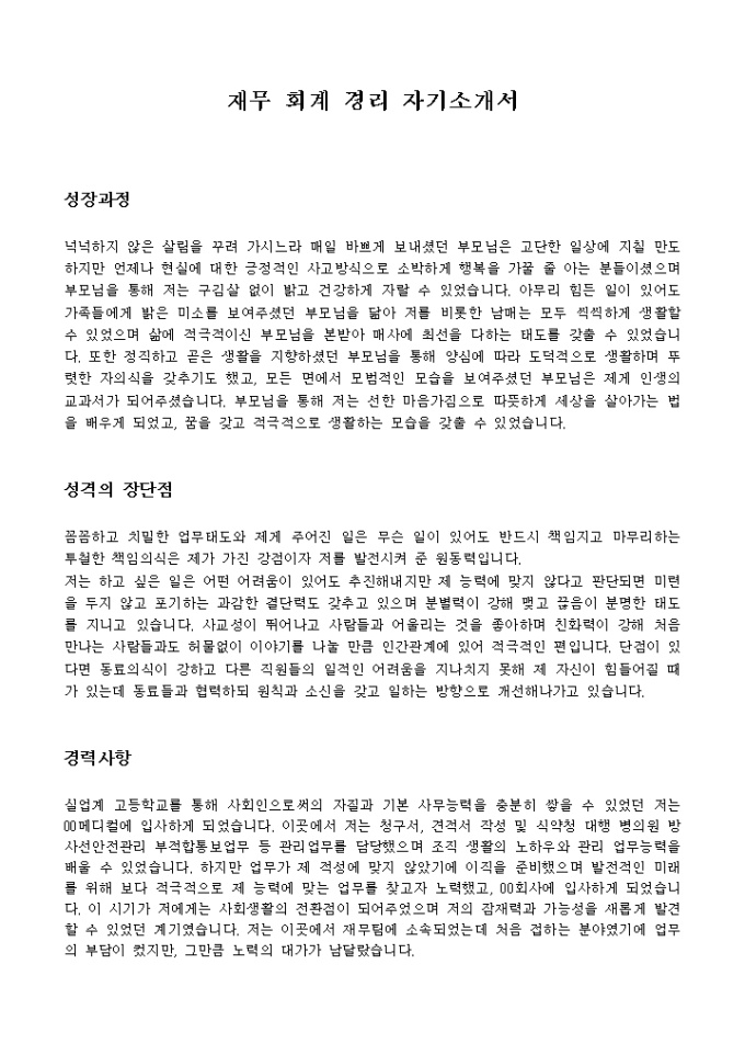 재무 회계 경리 자기소개서 미리보기