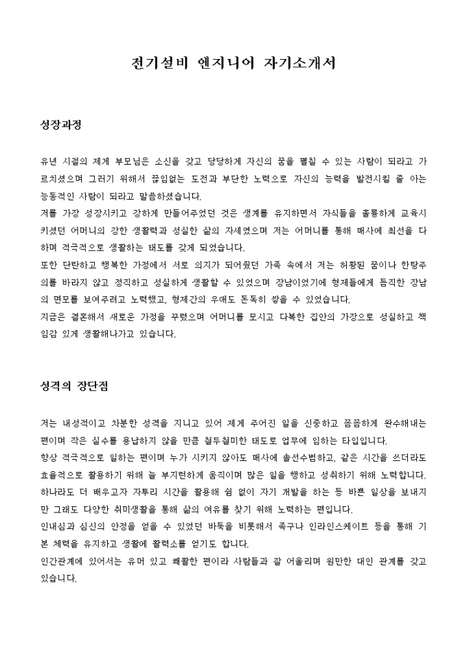 전기설비 엔지니어 자기소개서 미리보기