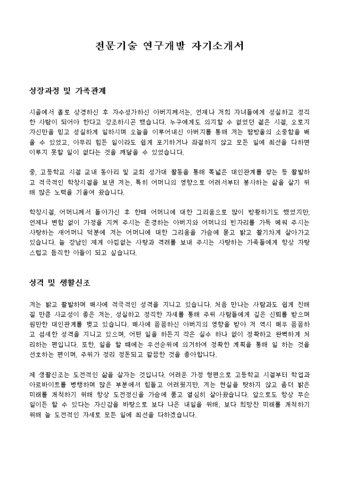 전문기술 연구개발 자기소개서 미리보기