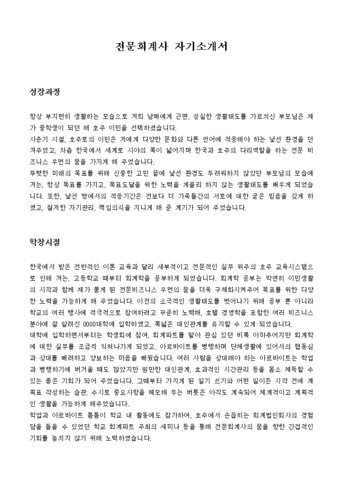 전문회계사 자기소개서 미리보기