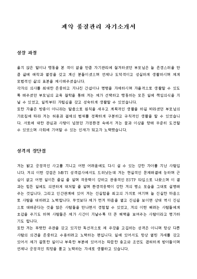 제약 품질관리 자기소개서 미리보기