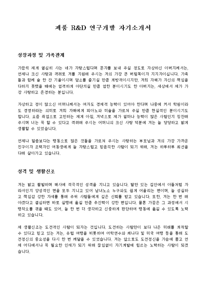 제품 R&D 연구개발 자기소개서 미리보기