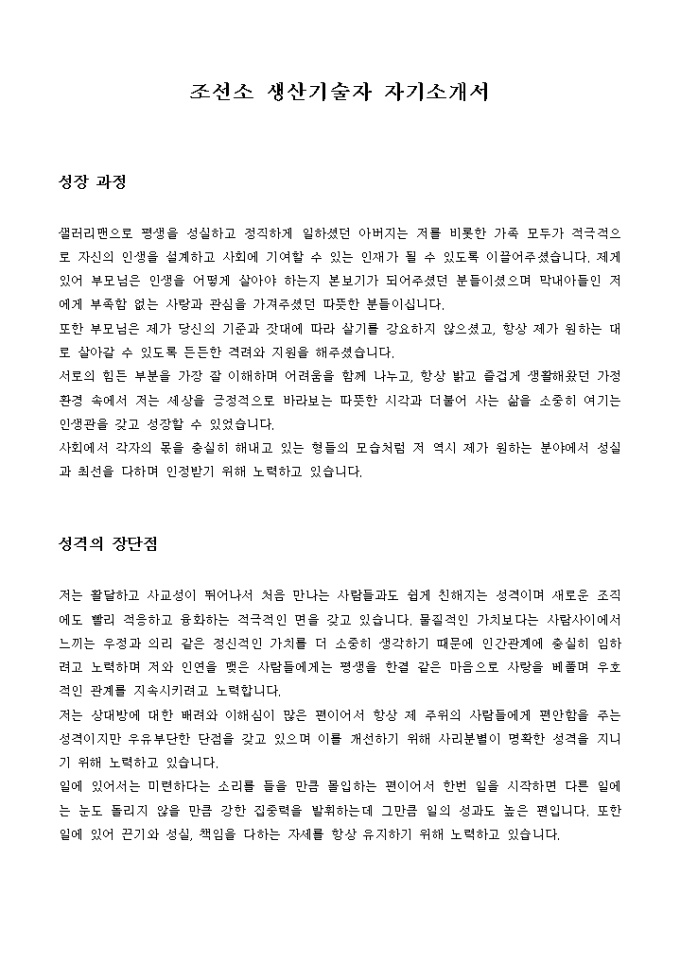 조선소 생산기술자 자기소개서 미리보기
