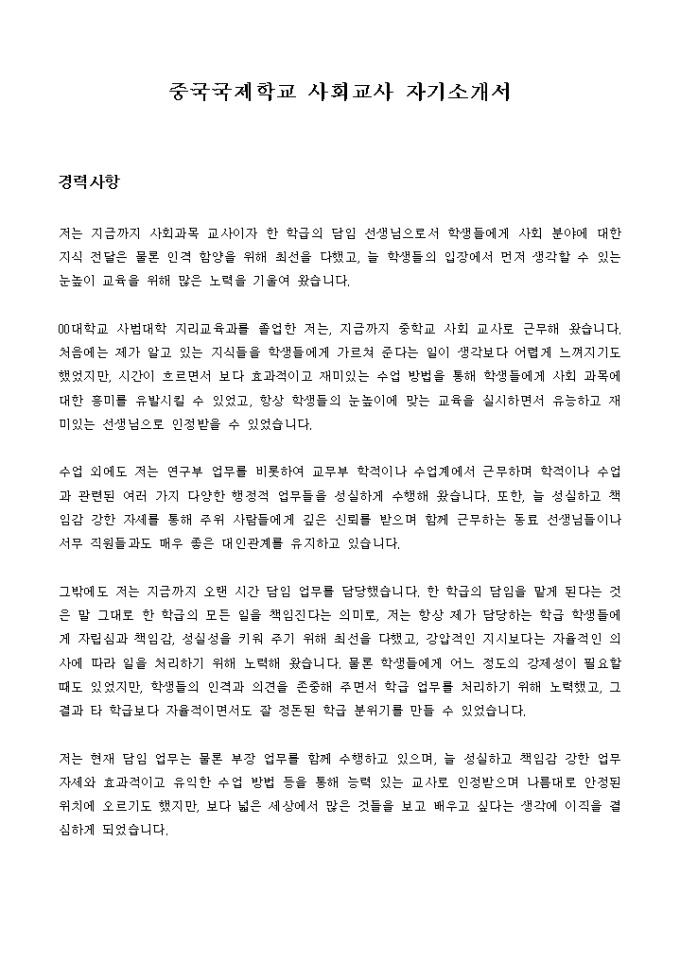 중국국제학교 사회교사 자기소개서 미리보기