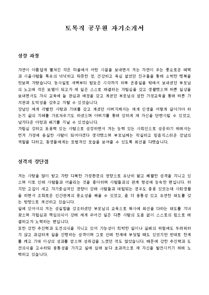 토목직 공무원 자기소개서 미리보기