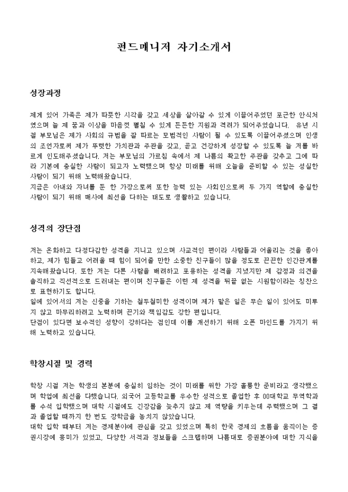 펀드매니저 자기소개서 미리보기