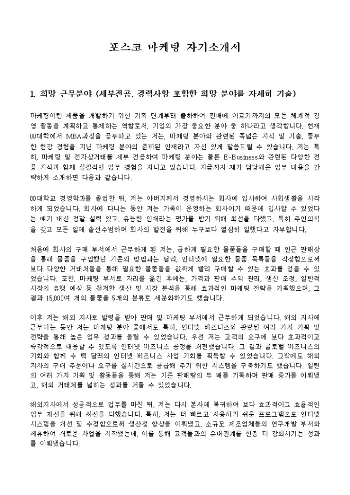 포스코 마케팅 자기소개서 미리보기