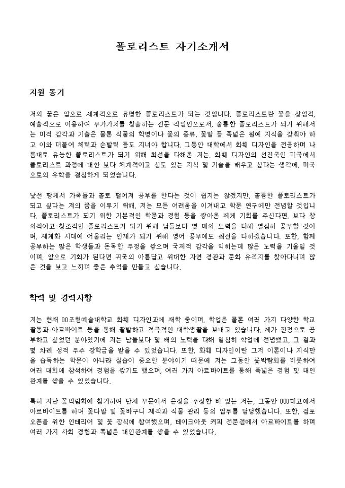 플로리스트 자기소개서 미리보기