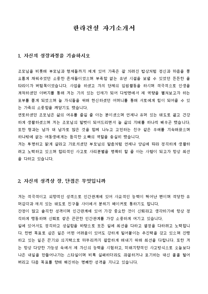 한라건설 자기소개서 미리보기