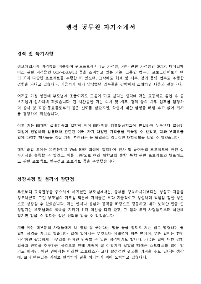 행정 공무원 자기소개서 미리보기