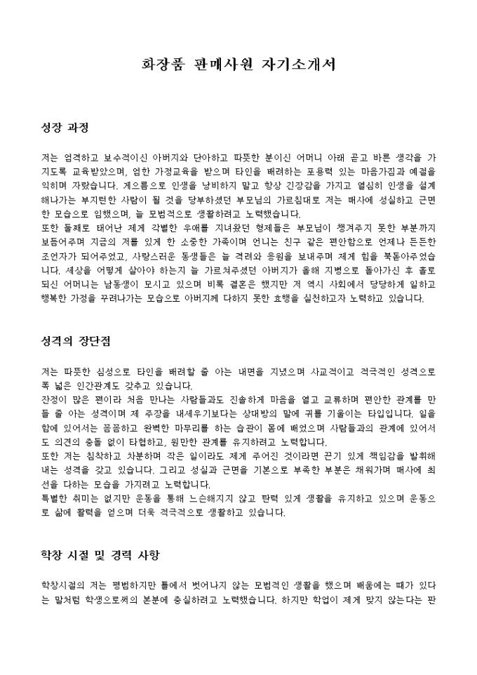 화장품 판매사원 자기소개서 미리보기