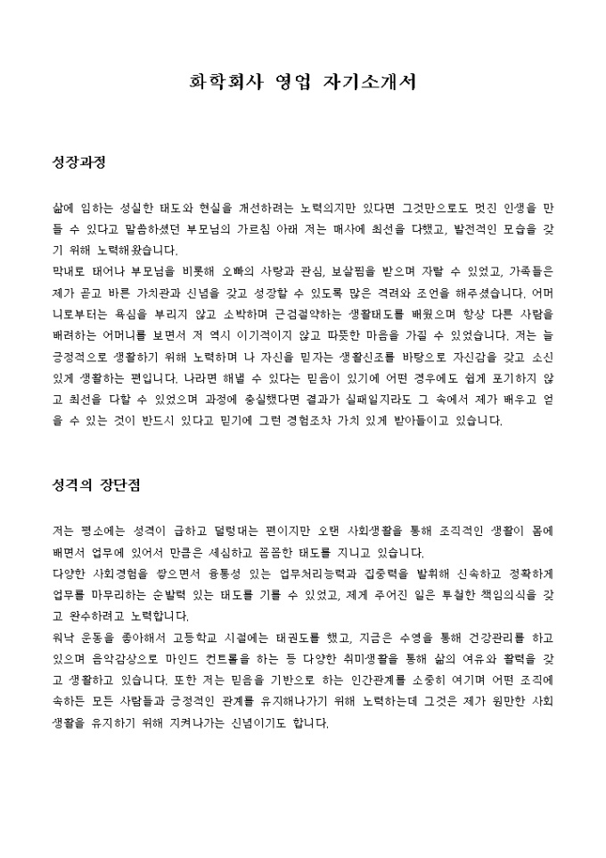 화학회사 영업 자기소개서 미리보기