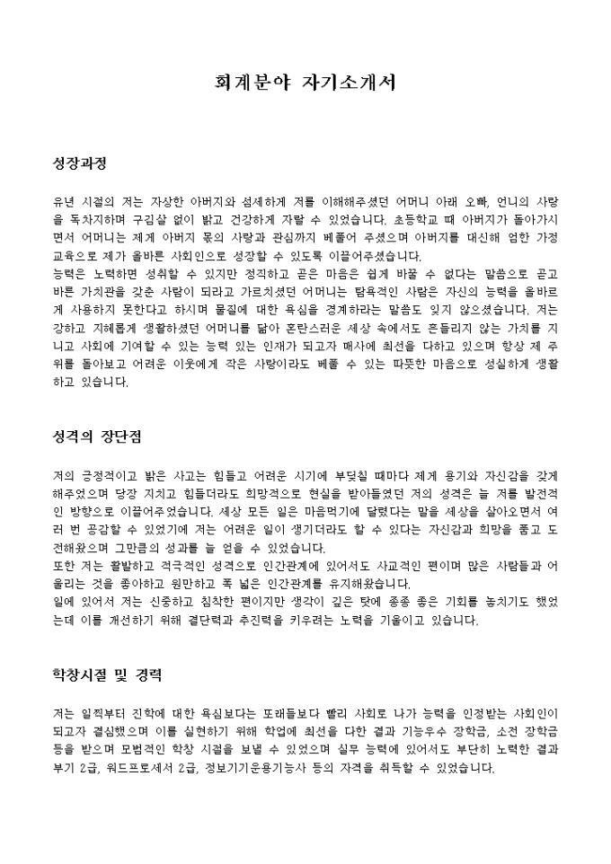회계분야 자기소개서 미리보기