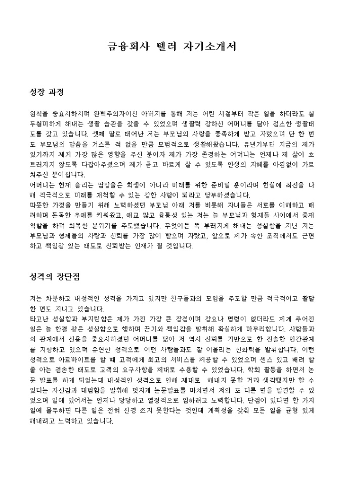 금융회사 텔러 자기소개서 미리보기