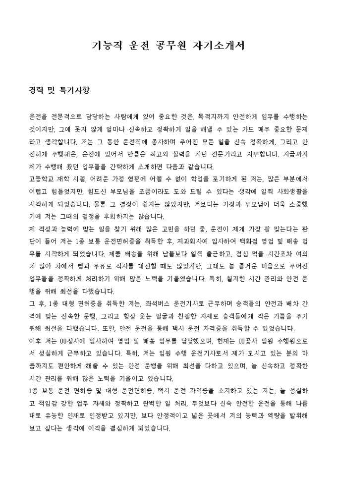 기능직 운전 공무원 자기소개서 미리보기