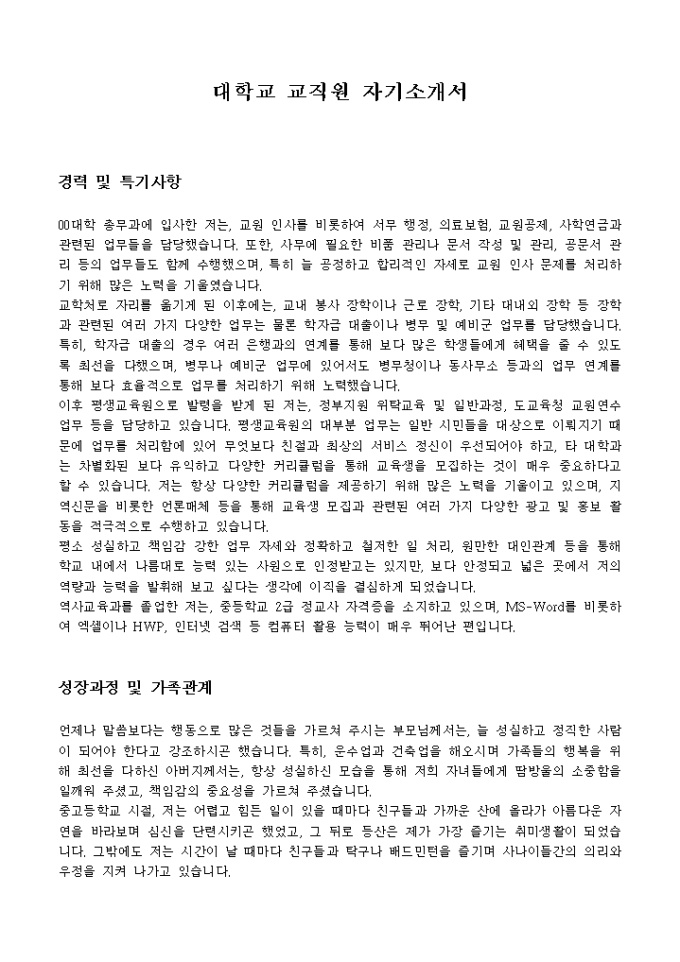 대학교 교직원 자기소개서 미리보기