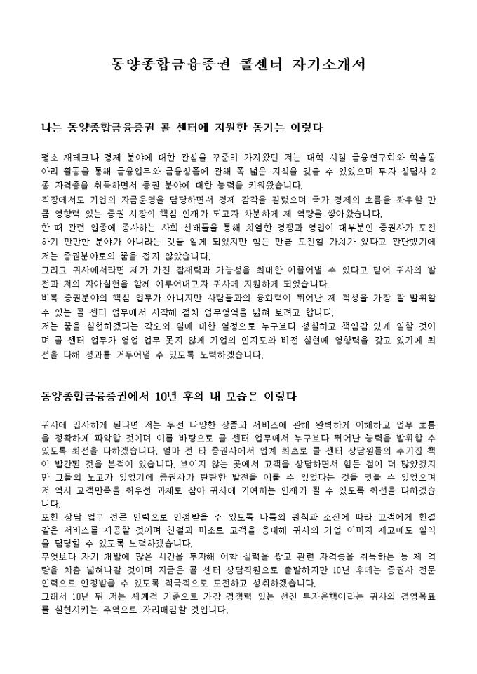 동양종합금융증권 콜센터 자기소개서 미리보기