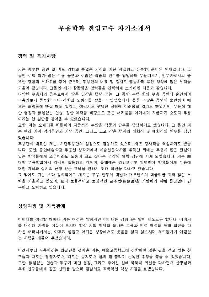 무용학과 전임교수 자기소개서 미리보기
