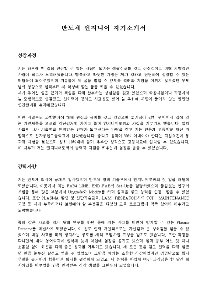반도체 엔지니어 자기소개서 미리보기