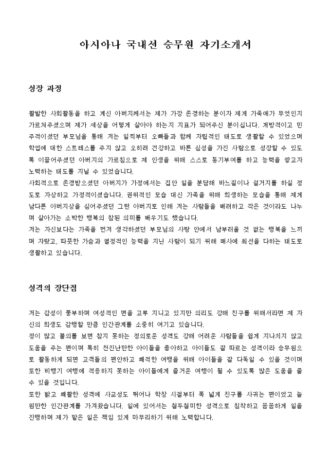 아시아나 국내선 승무원 자기소개서 미리보기