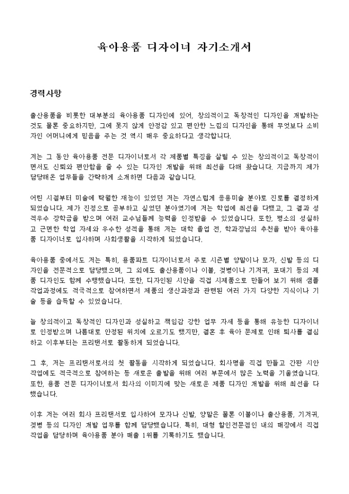 육아용품 디자이너 자기소개서 미리보기