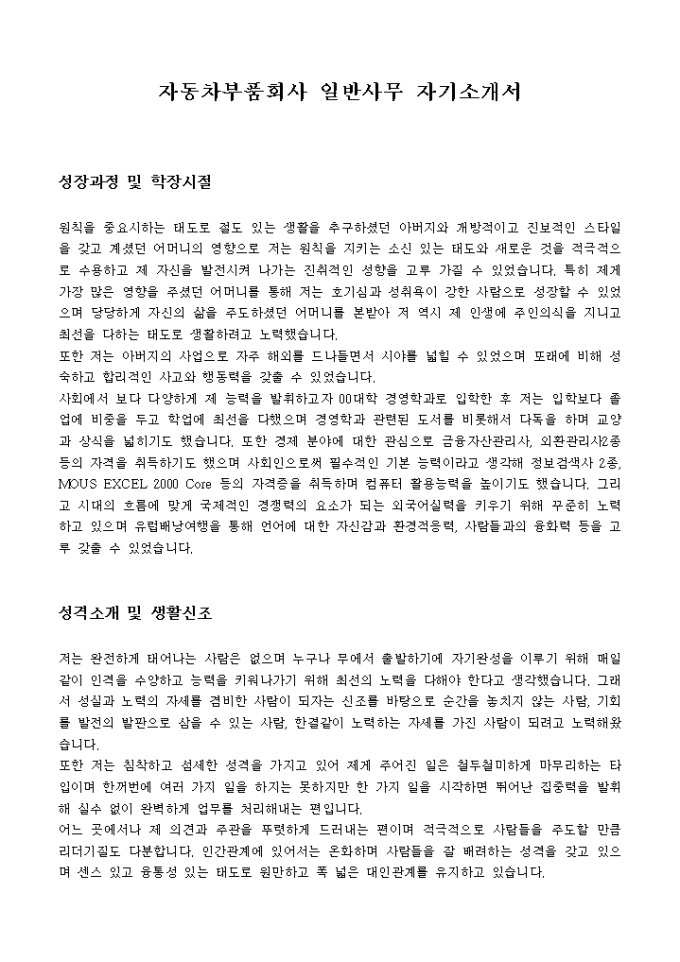자동차부품회사 일반사무 자기소개서 미리보기