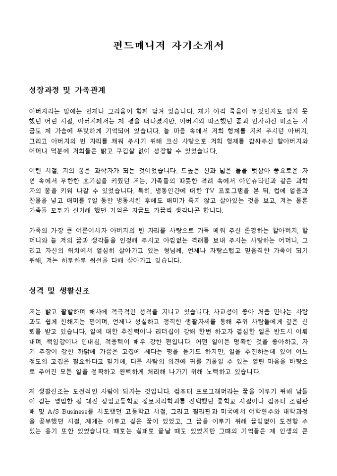 펀드매니저 자기소개서 미리보기