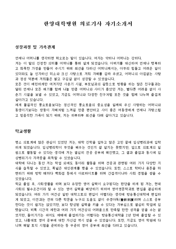 한양대학병원 의료기사 자기소개서 미리보기