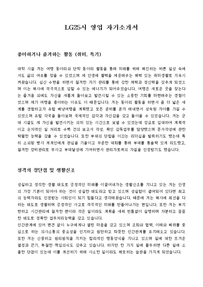LG25시 영업 자기소개서 미리보기