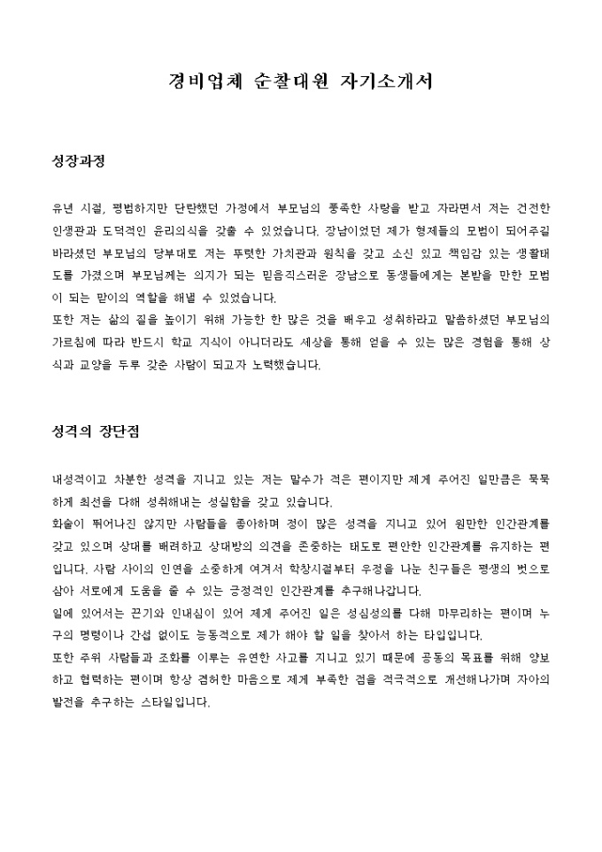 경비업체 순찰대원 자기소개서 미리보기
