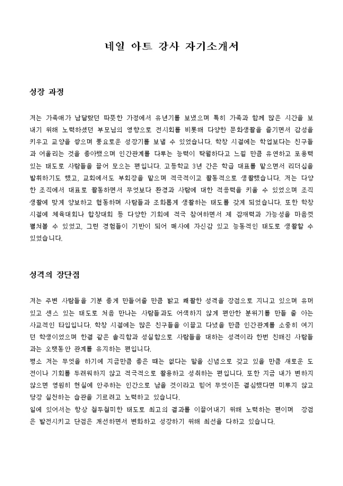 네일 아트 강사 자기소개서 미리보기