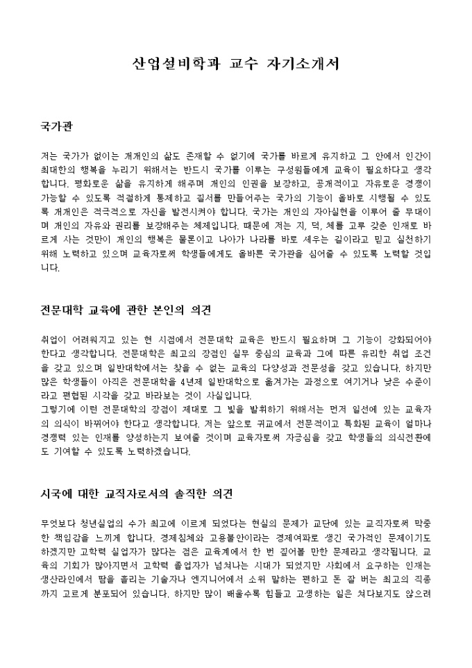 산업설비학과 교수 자기소개서 미리보기