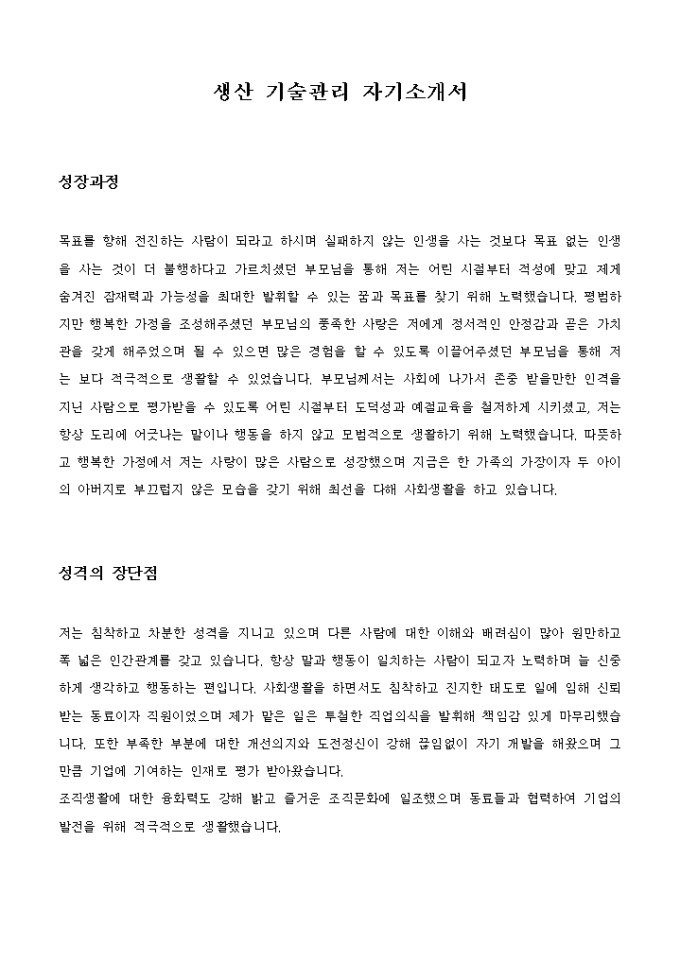 생산 기술관리 자기소개서 미리보기