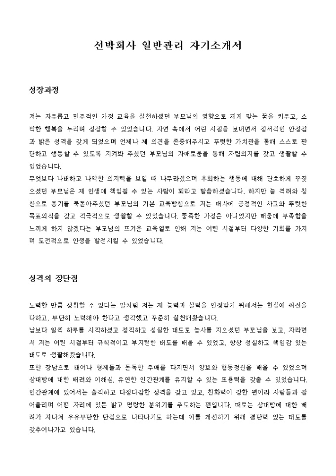 선박회사 일반관리 자기소개서 미리보기
