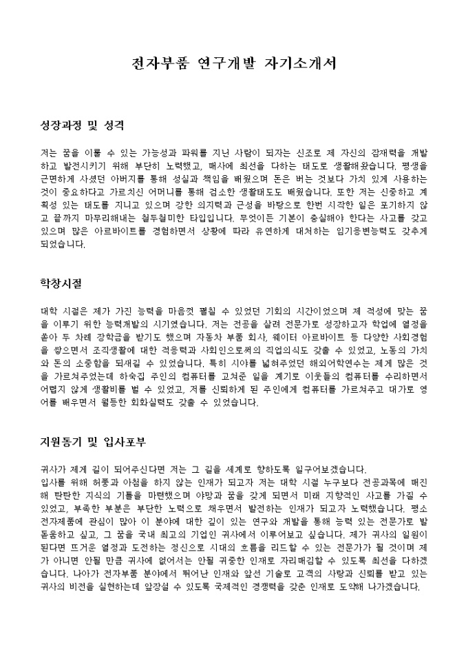전자부품 연구개발 자기소개서 미리보기