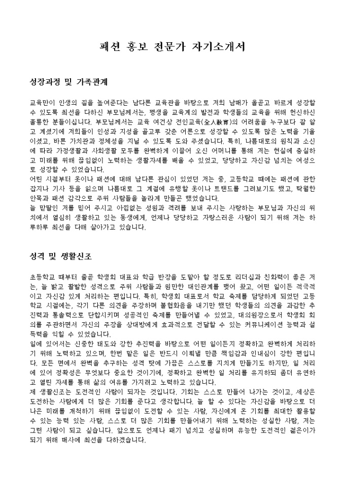 패션 홍보 전문가 자기소개서 미리보기