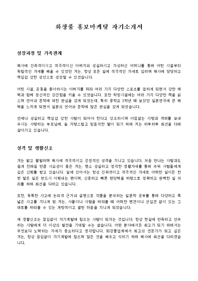 화장품 홍보마케팅 자기소개서 미리보기