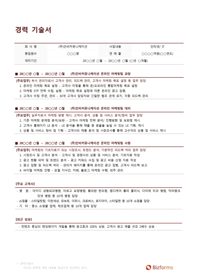 경력기술서(광고홍보, 마케팅) 미리보기