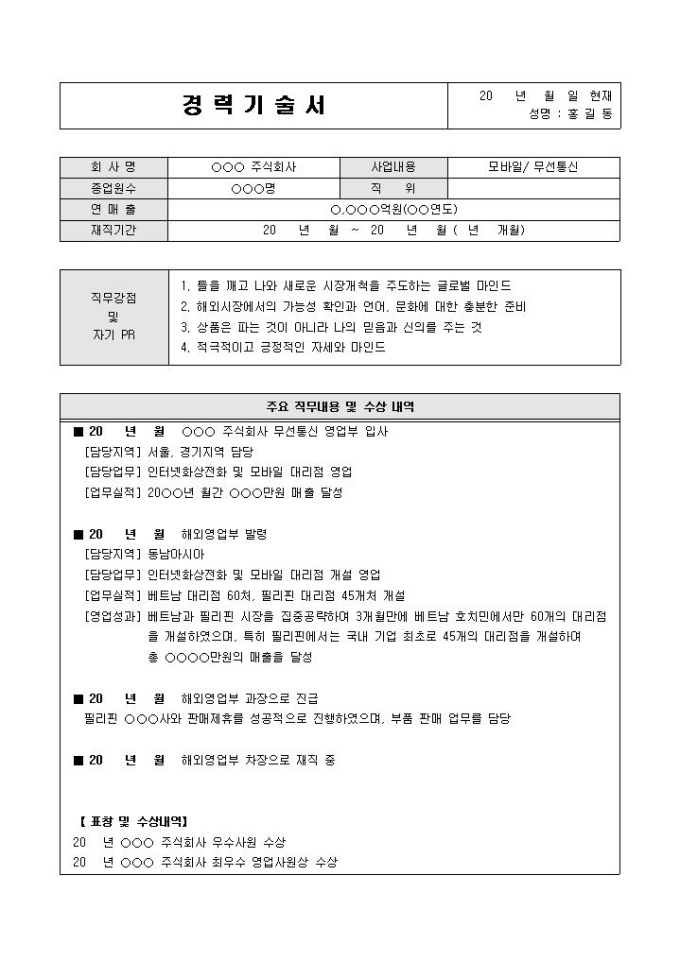 경력기술서(해외영업, 무역)_전문가 감수 미리보기
