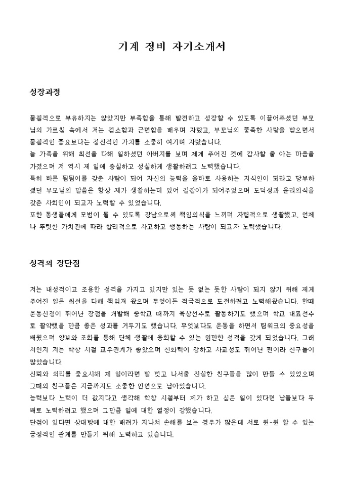 기계 정비 자기소개서 미리보기