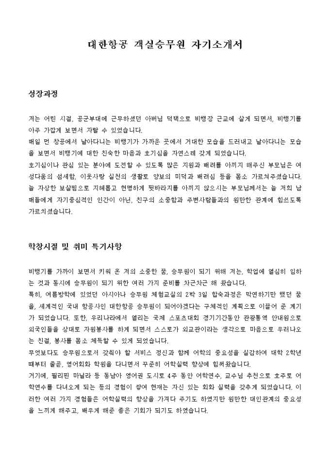 대한항공 객실승무원 자기소개서 미리보기