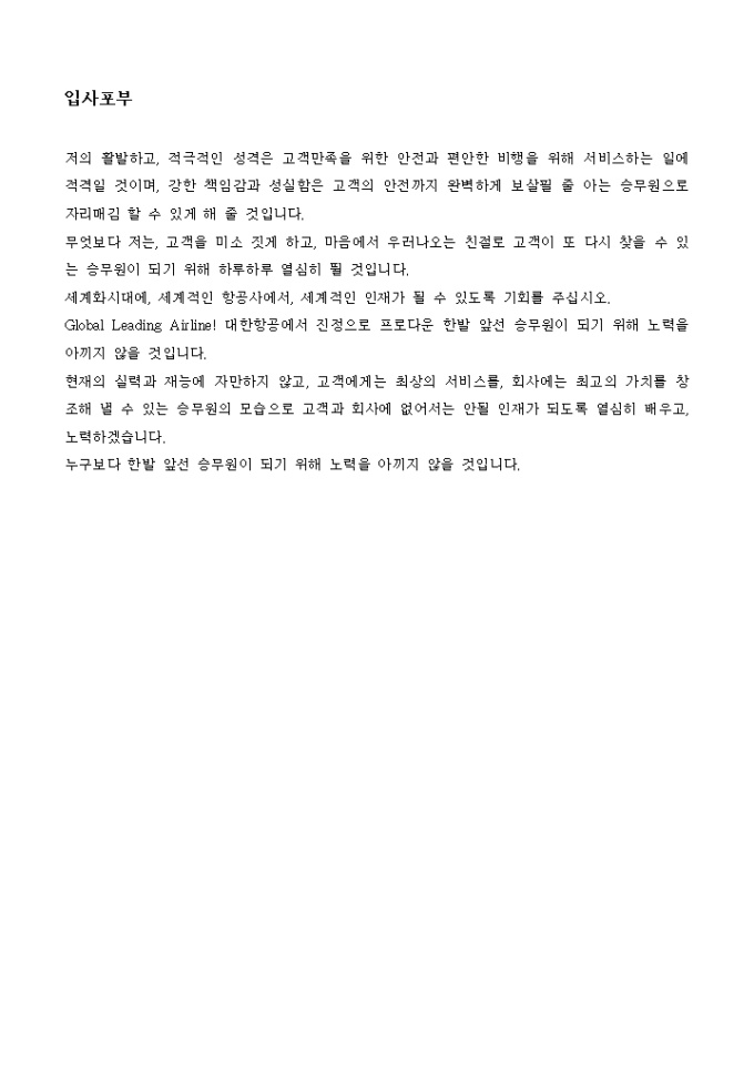 Krypton Sample 대한항공 객실승무원 자기소개서 양식 다운로드 - 비즈폼
